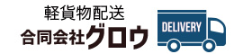 軽貨物運送のグロウ